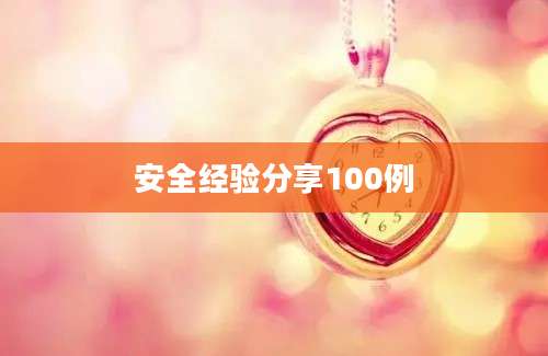 安全经验分享100例