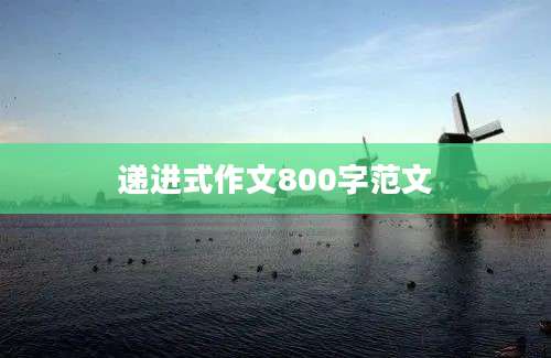 递进式作文800字范文