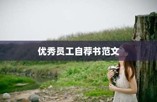 优秀员工自荐书范文
