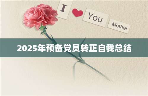 2025年预备党员转正自我总结