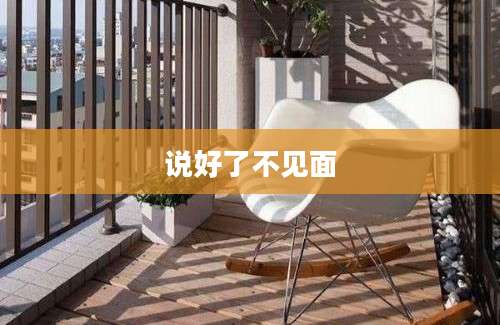 说好了不见面