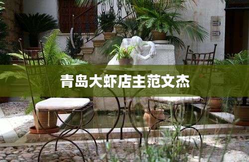 青岛大虾店主范文杰