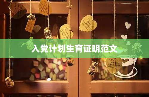 入党计划生育证明范文