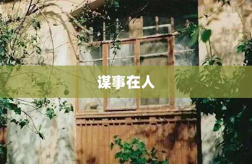 谋事在人