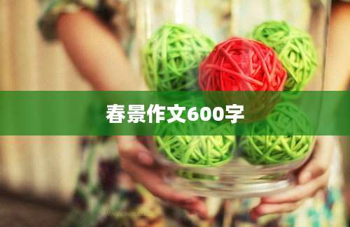 春景作文600字