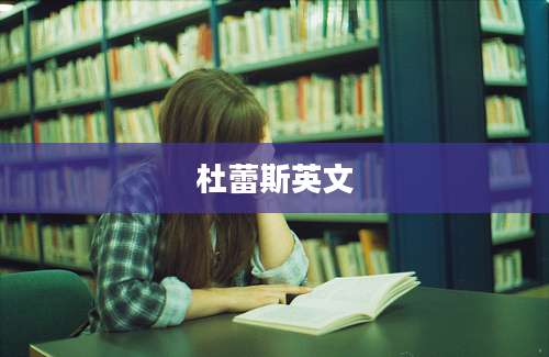 杜蕾斯英文
