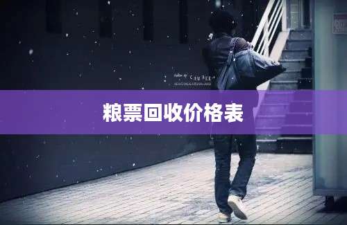 粮票回收价格表