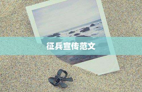 征兵宣传范文