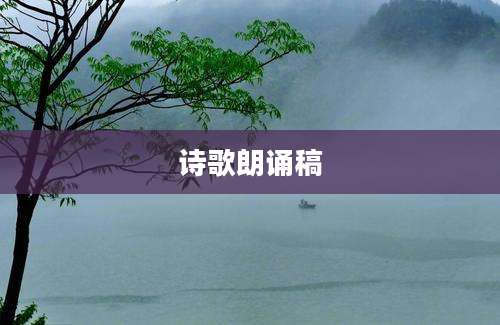 诗歌朗诵稿