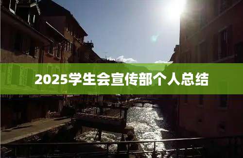 2025学生会宣传部个人总结