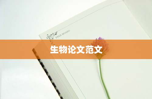 生物论文范文