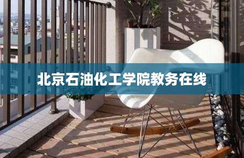 北京石油化工学院教务在线