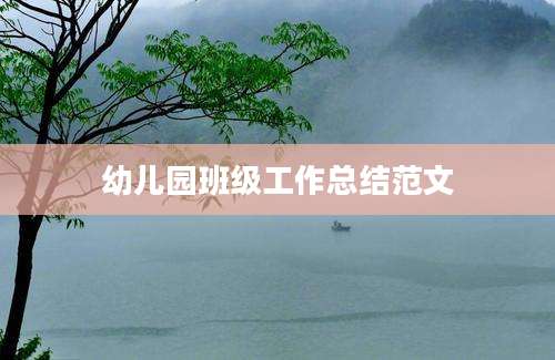 幼儿园班级工作总结范文