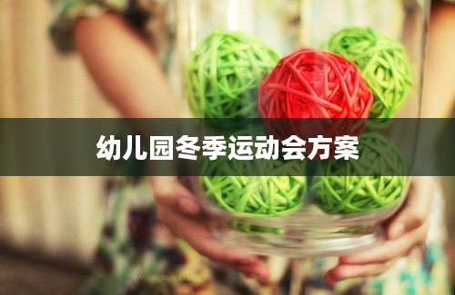 幼儿园冬季运动会方案