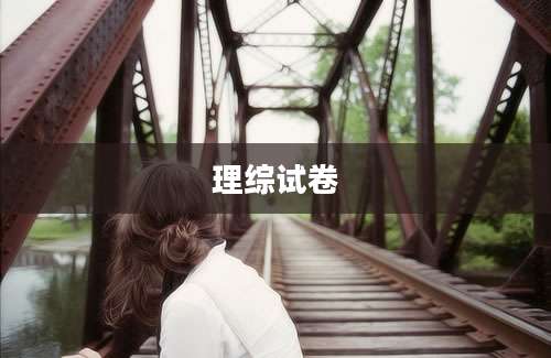 理综试卷