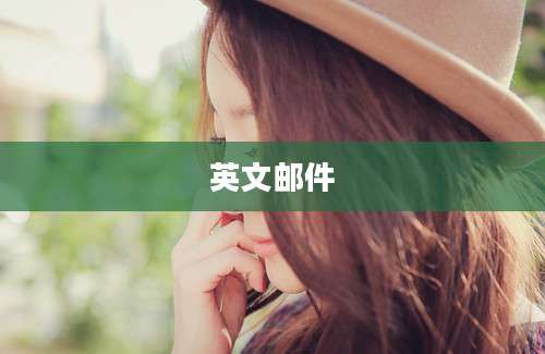 英文邮件