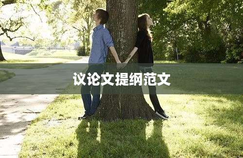 议论文提纲范文