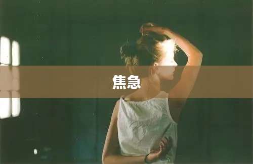 焦急