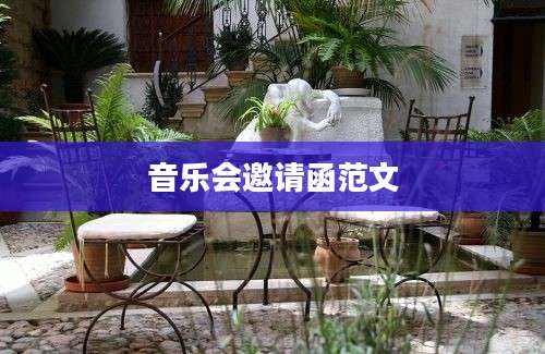 音乐会邀请函范文
