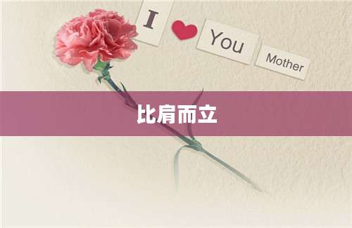 比肩而立