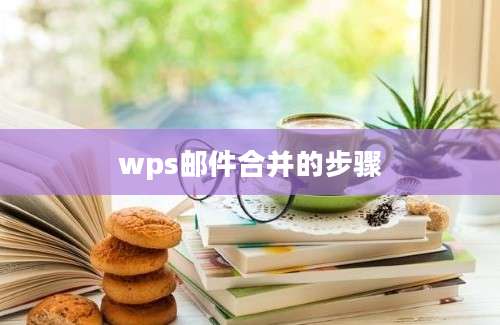 wps邮件合并的步骤