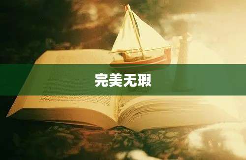 完美无瑕