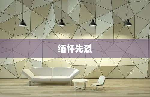 缅怀先烈