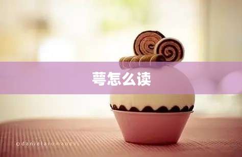 萼怎么读