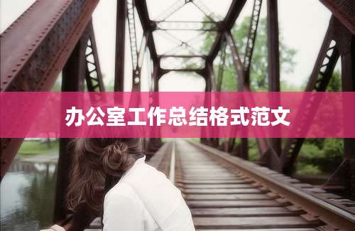 办公室工作总结格式范文