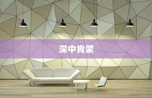 深中肯綮