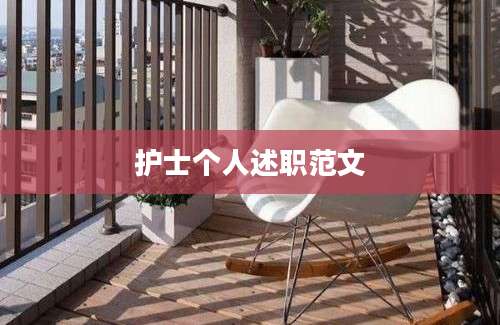 护士个人述职范文