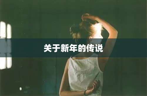 关于新年的传说