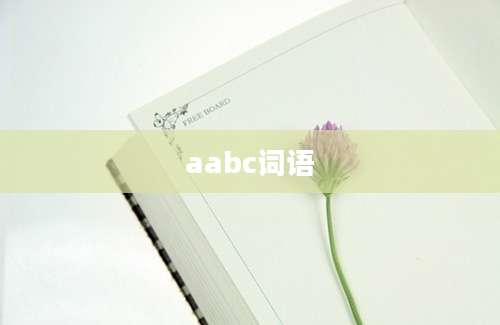 aabc词语