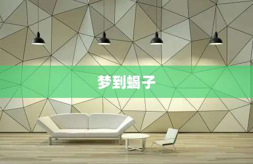 梦到蝎子