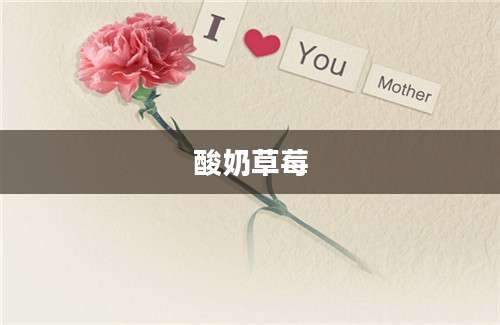 酸奶草莓