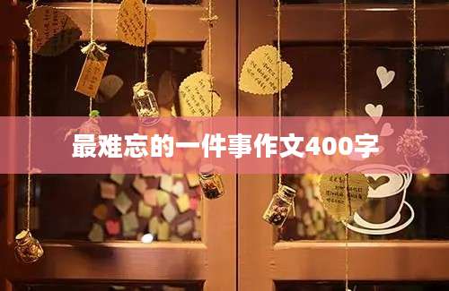 最难忘的一件事作文400字