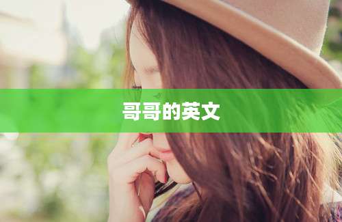 哥哥的英文