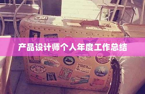 产品设计师个人年度工作总结