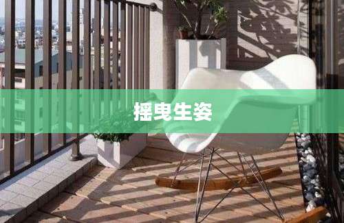 摇曳生姿