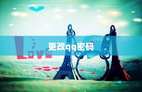 更改qq密码
