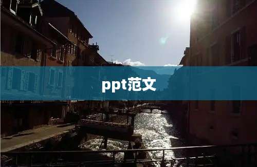 ppt范文