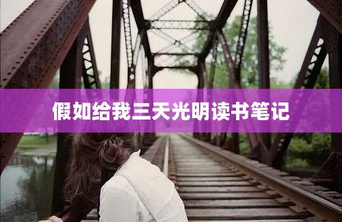 假如给我三天光明读书笔记