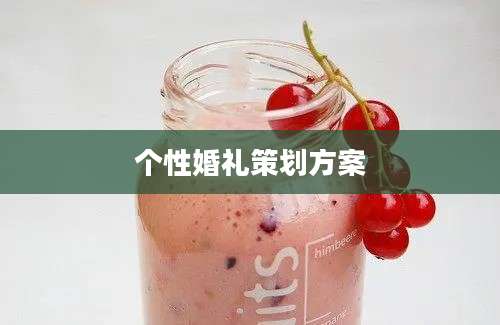 个性婚礼策划方案