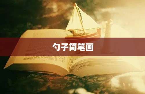 勺子简笔画