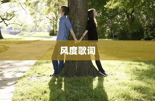 风度歌词