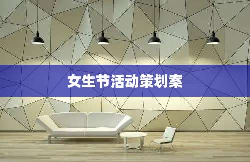 女生节活动策划案