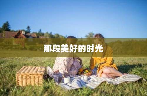 那段美好的时光