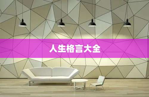 人生格言大全