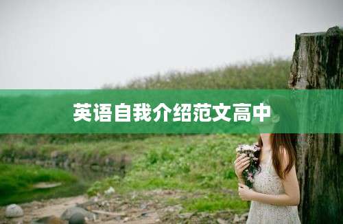 英语自我介绍范文高中