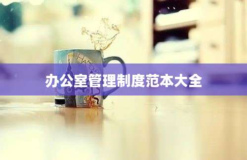 办公室管理制度范本大全